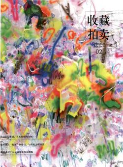 收藏拍卖期刊